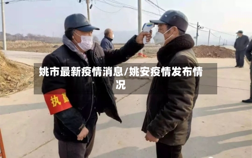 姚市最新疫情消息/姚安疫情发布情况-第1张图片