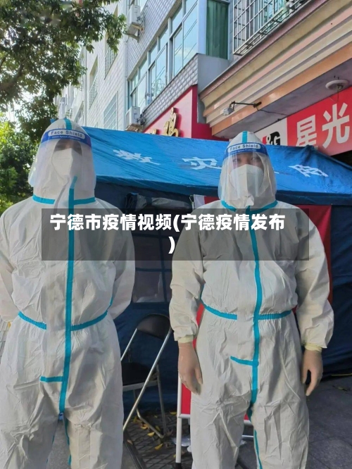 宁德市疫情视频(宁德疫情发布)-第1张图片