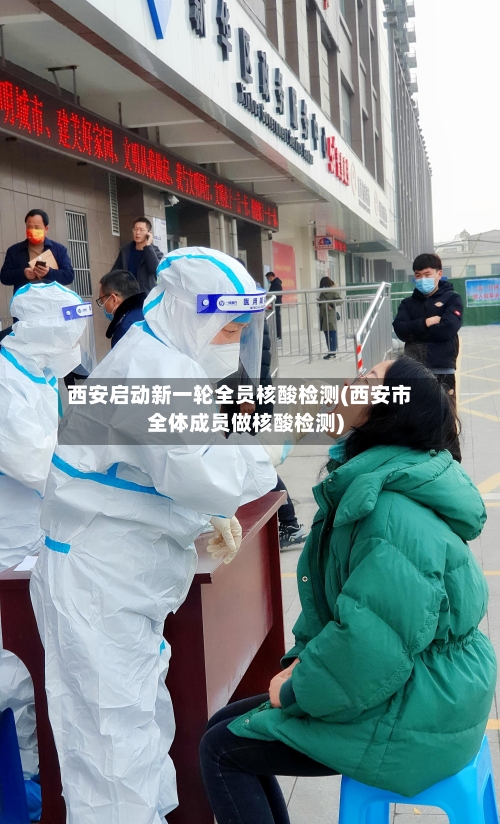 西安启动新一轮全员核酸检测(西安市全体成员做核酸检测)-第2张图片