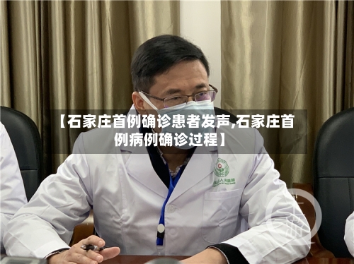 【石家庄首例确诊患者发声,石家庄首例病例确诊过程】-第1张图片