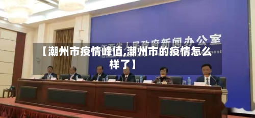 【潮州市疫情峰值,潮州市的疫情怎么样了】-第2张图片
