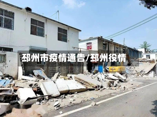 邳州市疫情通告/邳州役情-第1张图片