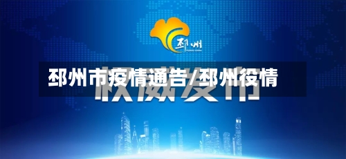 邳州市疫情通告/邳州役情-第2张图片