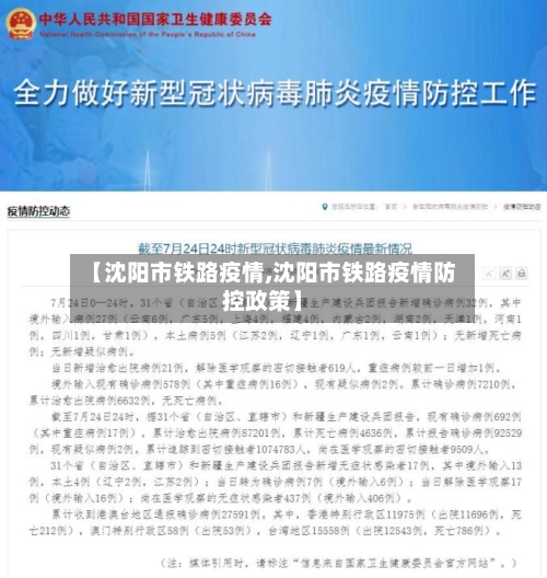 【沈阳市铁路疫情,沈阳市铁路疫情防控政策】-第1张图片