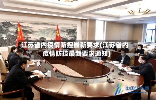 江苏省内疫情防控最新要求(江苏省内疫情防控最新要求通知)-第3张图片