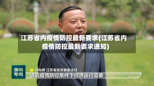 江苏省内疫情防控最新要求(江苏省内疫情防控最新要求通知)-第1张图片