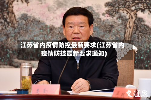 江苏省内疫情防控最新要求(江苏省内疫情防控最新要求通知)-第2张图片