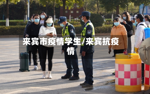 来宾市疫情学生/来宾抗疫情-第1张图片