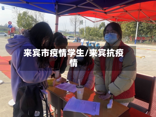 来宾市疫情学生/来宾抗疫情-第2张图片