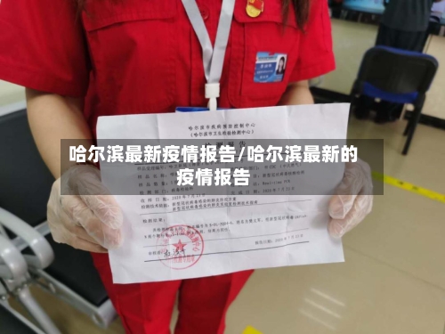 哈尔滨最新疫情报告/哈尔滨最新的疫情报告-第2张图片