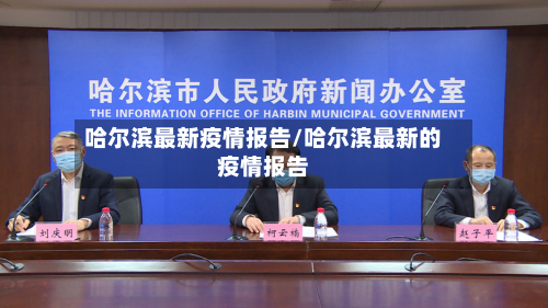 哈尔滨最新疫情报告/哈尔滨最新的疫情报告-第3张图片