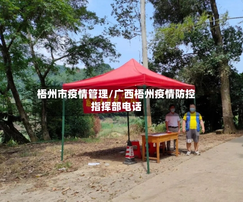 梧州市疫情管理/广西梧州疫情防控指挥部电话-第1张图片