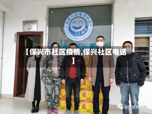 【保兴市社区疫情,保兴社区电话】-第1张图片
