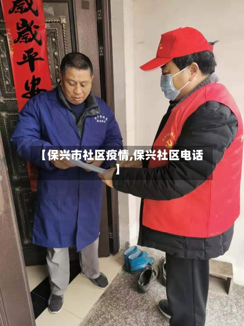 【保兴市社区疫情,保兴社区电话】-第2张图片
