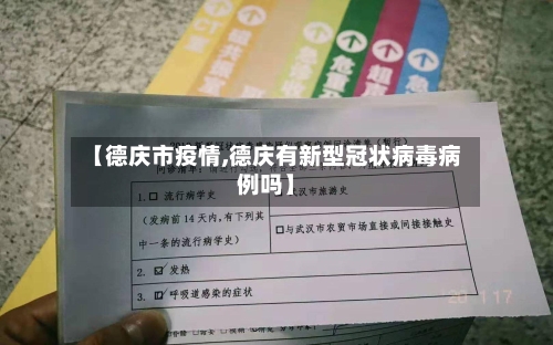 【德庆市疫情,德庆有新型冠状病毒病例吗】-第1张图片