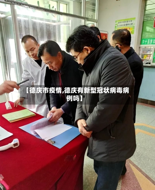 【德庆市疫情,德庆有新型冠状病毒病例吗】-第3张图片