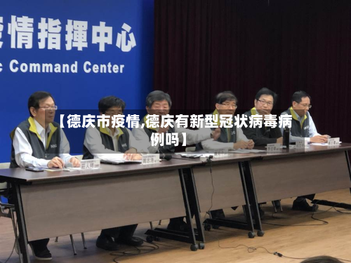 【德庆市疫情,德庆有新型冠状病毒病例吗】-第2张图片