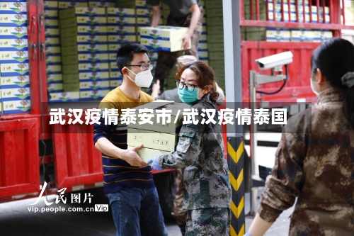 武汉疫情泰安市/武汉疫情泰国-第1张图片