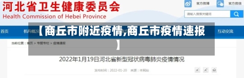 【商丘市附近疫情,商丘市疫情速报】-第2张图片