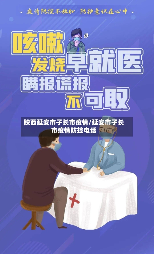 陕西延安市子长市疫情/延安市子长市疫情防控电话-第1张图片