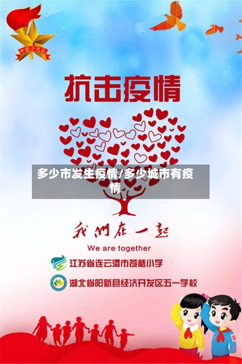 多少市发生疫情/多少城市有疫情-第1张图片
