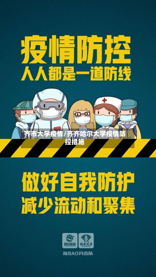 齐市大学疫情/齐齐哈尔大学疫情防控措施-第1张图片