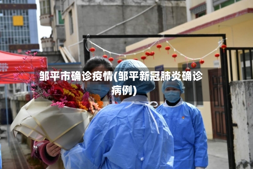邹平市确诊疫情(邹平新冠肺炎确诊病例)-第1张图片