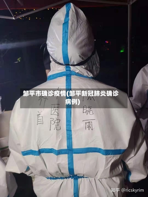 邹平市确诊疫情(邹平新冠肺炎确诊病例)-第3张图片