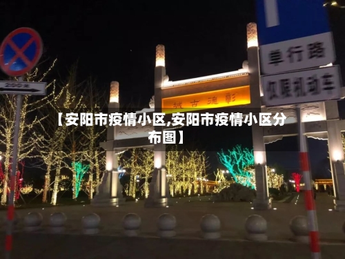 【安阳市疫情小区,安阳市疫情小区分布图】-第1张图片
