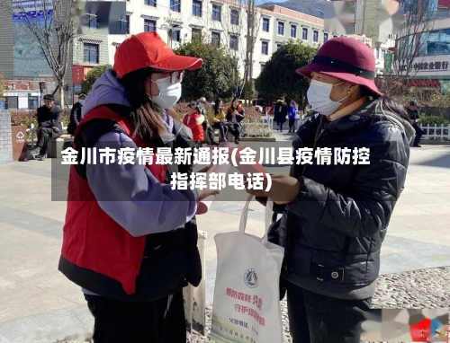 金川市疫情最新通报(金川县疫情防控指挥部电话)-第1张图片