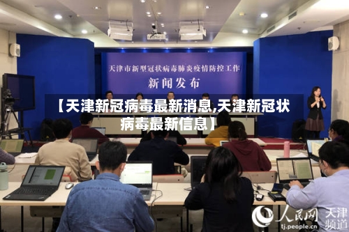 【天津新冠病毒最新消息,天津新冠状病毒最新信息】-第1张图片