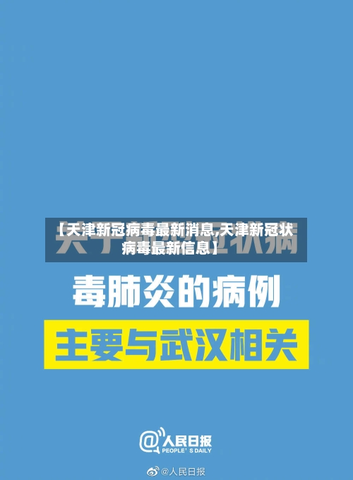 【天津新冠病毒最新消息,天津新冠状病毒最新信息】-第2张图片