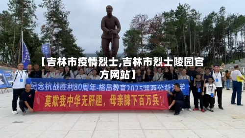 【吉林市疫情烈士,吉林市烈士陵园官方网站】-第1张图片