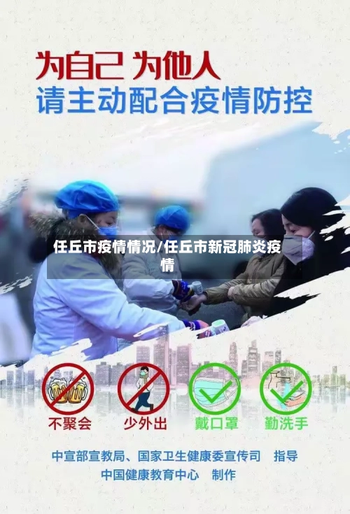 任丘市疫情情况/任丘市新冠肺炎疫情-第1张图片