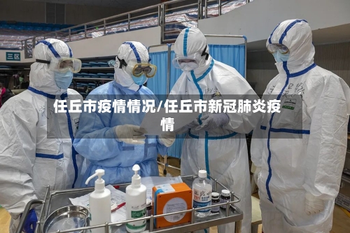 任丘市疫情情况/任丘市新冠肺炎疫情-第3张图片
