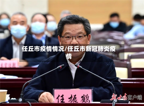 任丘市疫情情况/任丘市新冠肺炎疫情-第2张图片