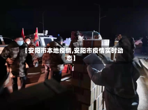 【安阳市本地疫情,安阳市疫情实时动态】-第1张图片