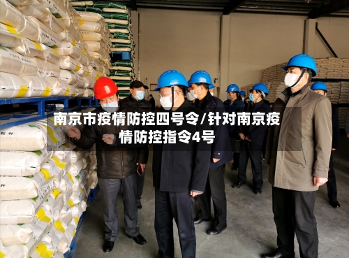 南京市疫情防控四号令/针对南京疫情防控指令4号-第1张图片