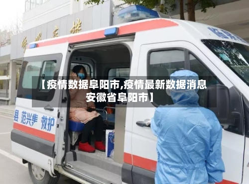 【疫情数据阜阳市,疫情最新数据消息安徽省阜阳市】-第2张图片