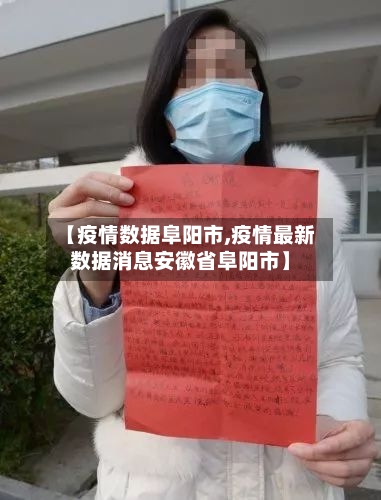 【疫情数据阜阳市,疫情最新数据消息安徽省阜阳市】-第1张图片