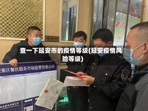 查一下延安市的疫情等级(延安疫情风险等级)-第2张图片