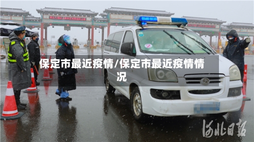 保定市最近疫情/保定市最近疫情情况-第2张图片