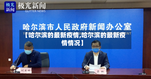 【哈尔滨的最新疫情,哈尔滨的最新疫情情况】-第1张图片