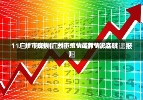 广卅市疫情(广州市疫情最新情况实时)-第2张图片