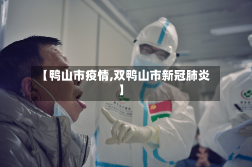 【鸭山市疫情,双鸭山市新冠肺炎】-第1张图片