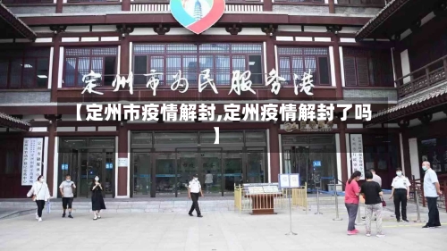 【定州市疫情解封,定州疫情解封了吗】-第1张图片