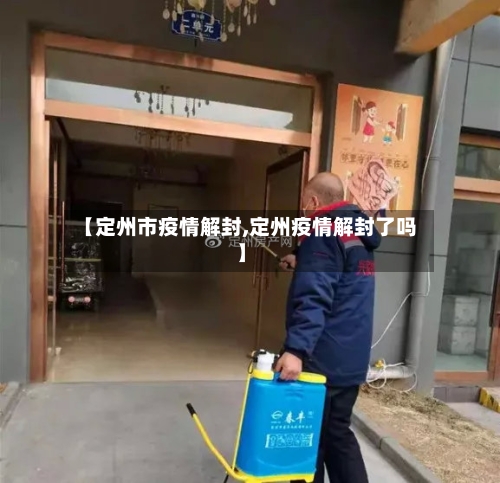 【定州市疫情解封,定州疫情解封了吗】-第2张图片