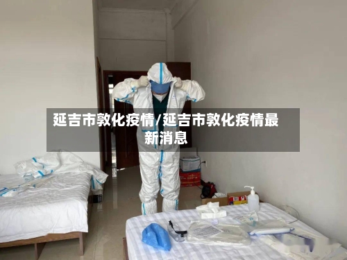 延吉市敦化疫情/延吉市敦化疫情最新消息-第1张图片