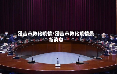 延吉市敦化疫情/延吉市敦化疫情最新消息-第2张图片