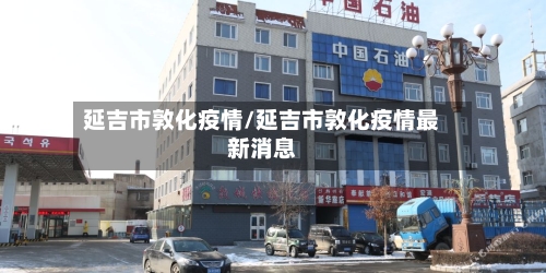 延吉市敦化疫情/延吉市敦化疫情最新消息-第3张图片